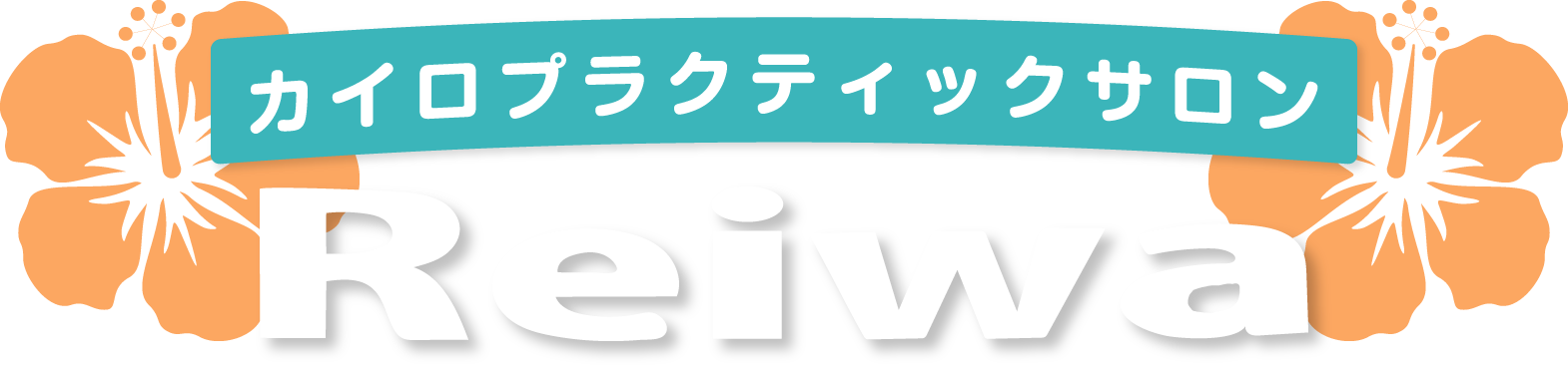 豊田市でヘッドスパやカイロプラクティックができるサロン《Reiwa》です！フェイシャルメニューもございます。